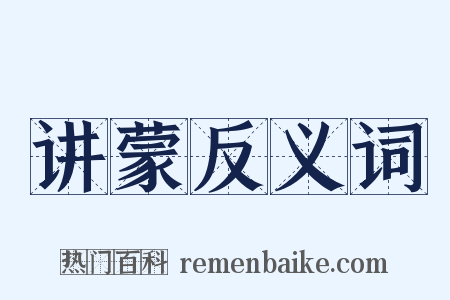讲蒙反义词是什么意思的图片